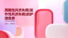 周期性共济失调[发作性共济失调]的护理查房