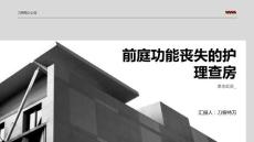 前庭功能丧失的护理查房