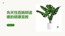 先天性直肠阴道瘘的健康宣教