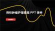 脊柱肿瘤护理措施PPT课件