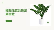接触性皮炎的健康宣教