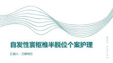 自发性寰枢椎半脱位个案护理