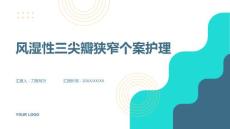 风湿性三尖瓣狭窄个案护理