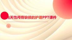 先天性颅骨缺损的护理PPT课件
