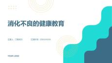 消化不良的健康教育