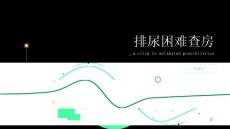 排尿困难查房