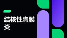 结核性胸膜炎