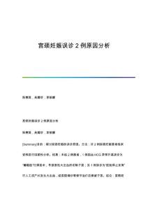 宫颈妊娠误诊2例原因分析