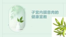 子宫内膜息肉的健康宣教