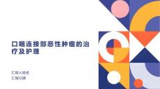 口咽连接部恶性肿瘤的治疗及护理