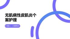 无肌病性皮肌炎个案护理