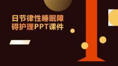 日节律性睡眠障碍护理PPT课件