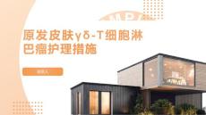 原发皮肤γδ-T细胞淋巴瘤护理措施