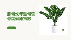 腓骨幼年型骨软骨病健康宣教