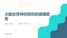 大腿坐骨神经损伤的健康教育