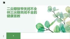 二尖瓣狭窄关闭不全伴三尖瓣关闭不全的健康宣教
