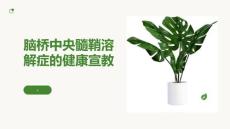 脑桥中央髓鞘溶解症的健康宣教
