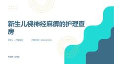 新生儿桡神经麻痹的护理查房
