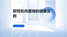 前臂肌肉萎缩的健康宣教