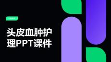 头皮血肿护理PPT课件