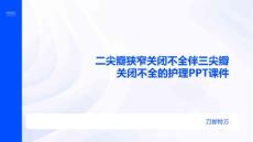 二尖瓣狭窄关闭不全伴三尖瓣关闭不全的护理PPT课件