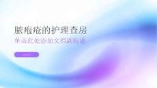 脓疱疮的护理查房