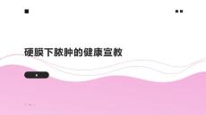 硬膜下脓肿的健康宣教