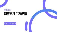 四环素牙个案护理