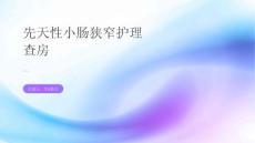 先天性小肠狭窄护理查房