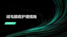 绒毛膜癌护理措施