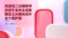 风湿性二尖瓣狭窄关闭不全伴主动脉瓣及三尖瓣关闭不全个案护理
