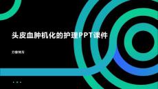 头皮血肿机化的护理PPT课件