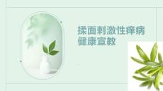 揉面刺激性痒病健康宣教