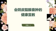 会阴皮脂腺囊肿的健康宣教