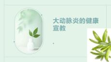 大动脉炎的健康宣教
