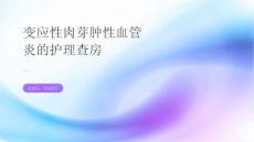 变应性肉芽肿性血管炎的护理查房