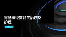 胃肠神经官能症治疗及护理