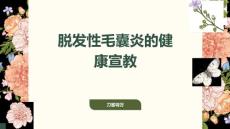 脱发性毛囊炎的健康宣教