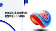 腕部指伸肌腱损伤的护理PPT课件