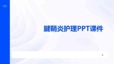 腱鞘炎护理PPT课件