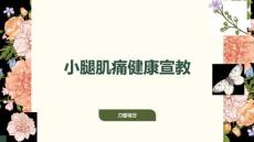 小腿肌痛健康宣教