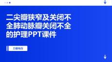 二尖瓣狭窄及关闭不全肺动脉瓣关闭不全的护理PPT课件