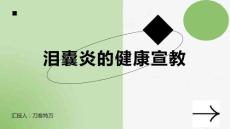 泪囊炎的健康宣教