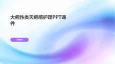 大疱性类天疱疮护理PPT课件