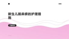 新生儿肠麻痹的护理措施