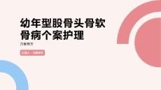 幼年型股骨头骨软骨病个案护理