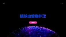 眼球血管瘤护理