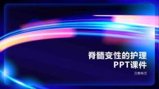 脊髓变性的护理PPT课件