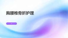 胸腰椎骨折护理