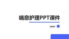 喘息护理PPT课件